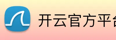 开云官方平台 Logo